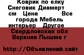 Коврик по елку Снеговик Диамерт 102 см › Цена ­ 4 500 - Все города Мебель, интерьер » Другое   . Свердловская обл.,Верхняя Пышма г.